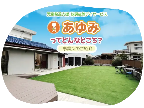 あゆみってどんなところ？