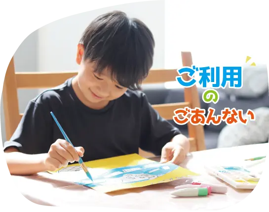 ご利用のご案内